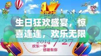 生日狂欢盛宴,惊喜连连,欢乐无限!