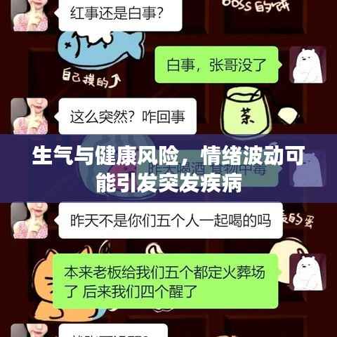 生气与健康风险，情绪波动可能引发突发疾病