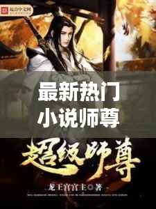 最新热门小说师尊排行榜大揭秘!