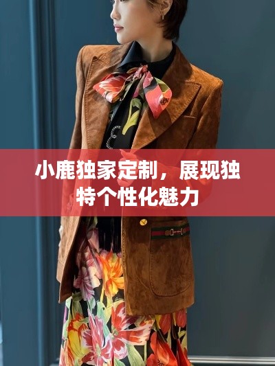 小鹿独家定制,展现独特个性化魅力