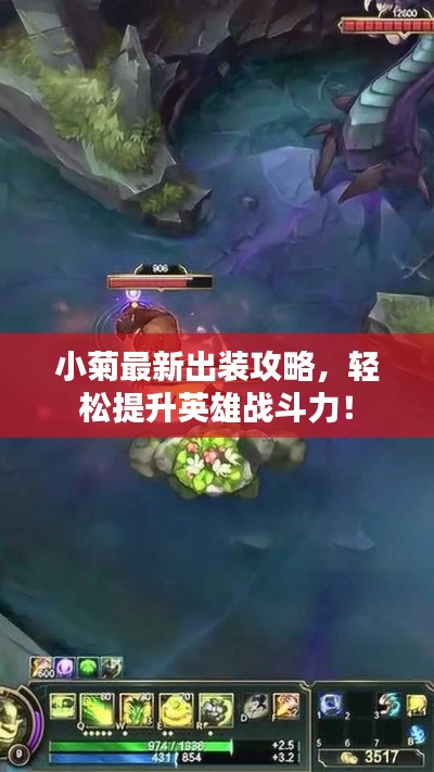 小菊最新出装攻略,轻松提升英雄战斗力!