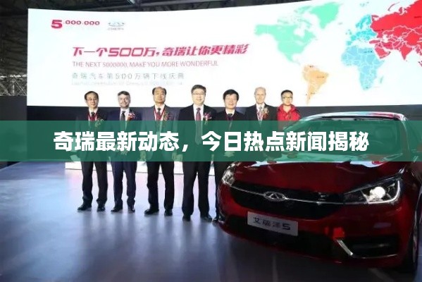 奇瑞最新动态,今日热点新闻揭秘