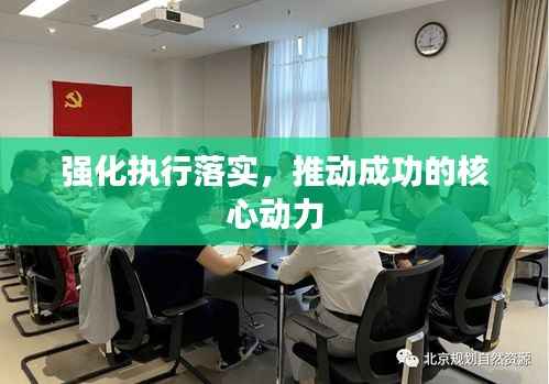 强化执行落实,推动成功的核心动力