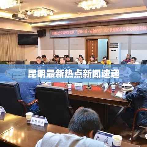 昆明最新热点新闻速递