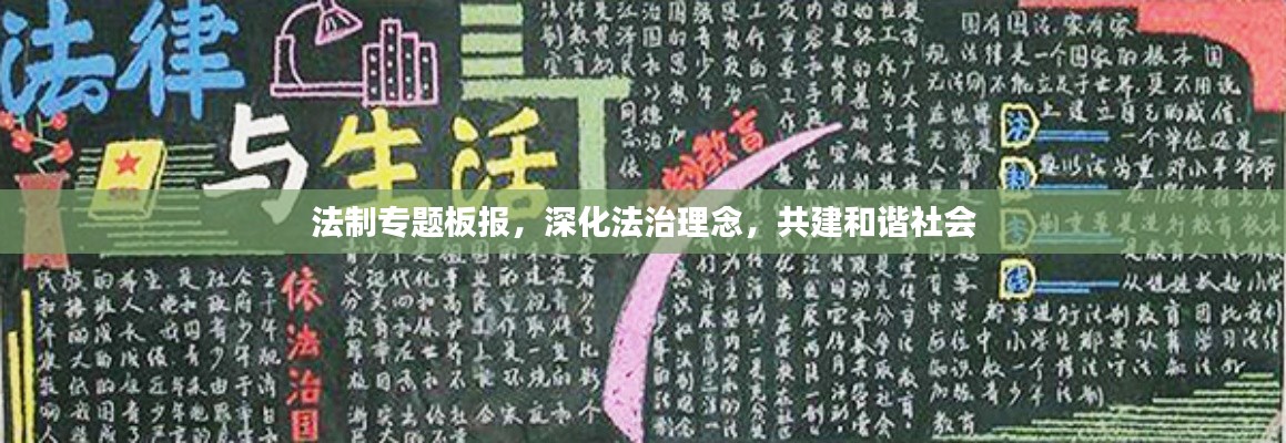 法制专题板报,深化法治理念,共建和谐社会
