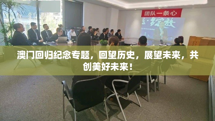 澳门回归纪念专题,回望历史,展望未来,共创美好未来!