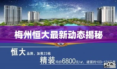 梅州恒大最新动态揭秘