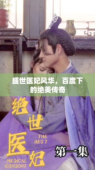 盛世医妃风华,百度下的绝美传奇