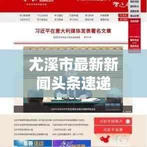 尤溪市最新新闻头条速递