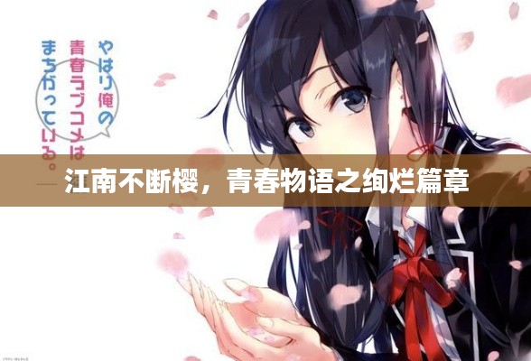 江南不断樱,青春物语之绚烂篇章
