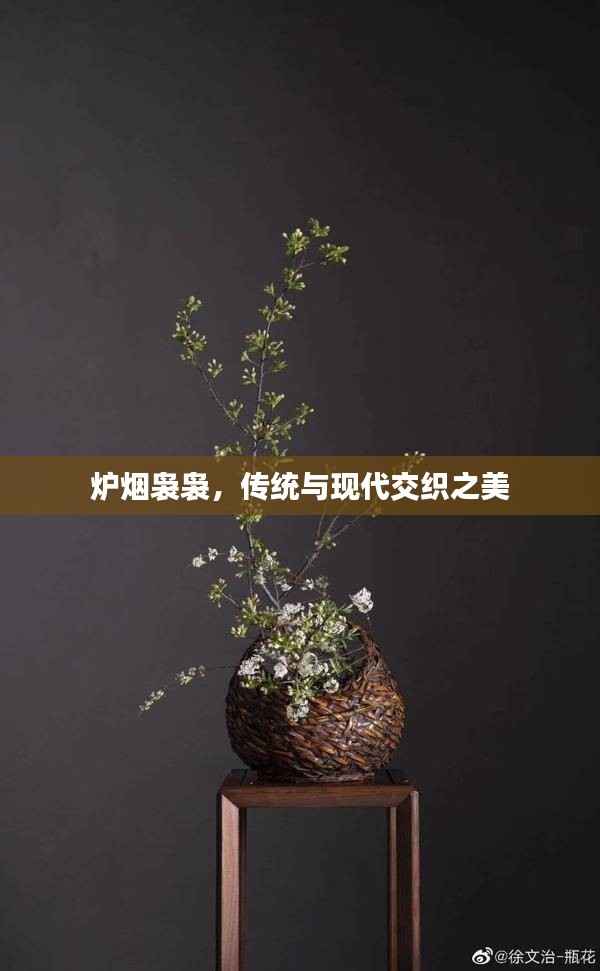 炉烟袅袅,传统与现代交织之美