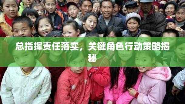 总指挥责任落实,关键角色行动策略揭秘