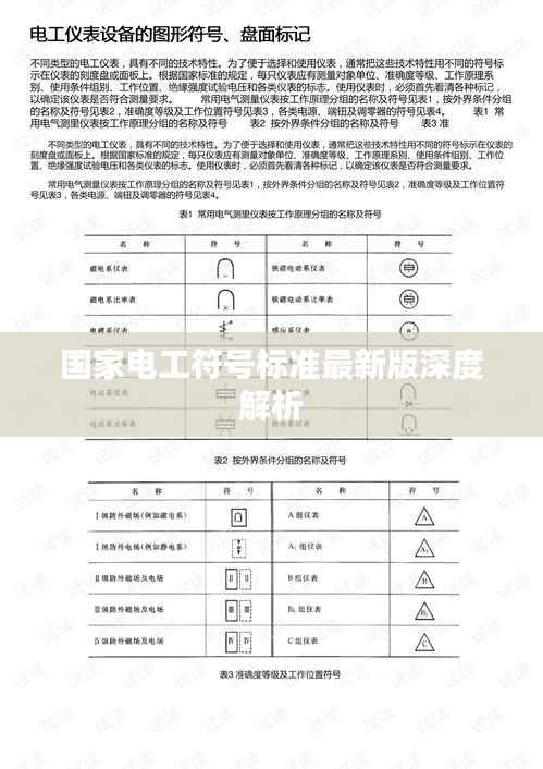 国家电工符号标准最新版深度解析