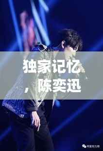 独家记忆,陈奕迅教室旋律交响,唤醒青春回忆!