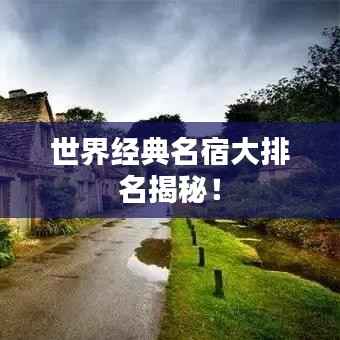 世界经典名宿大排名揭秘!