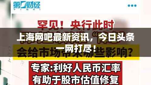 上海网吧最新资讯,今日头条一网打尽!