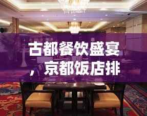 古都餐饮盛宴,京都饭店排名前十揭晓!