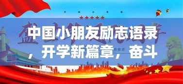 中国小朋友励志语录,开学新篇章,奋斗正当时