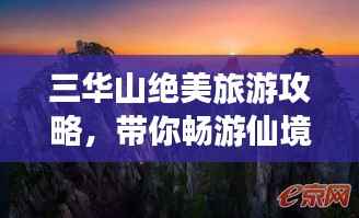 三华山绝美旅游攻略,带你畅游仙境!