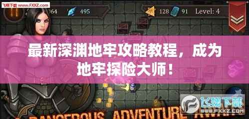 最新深渊地牢攻略教程,成为地牢探险大师!
