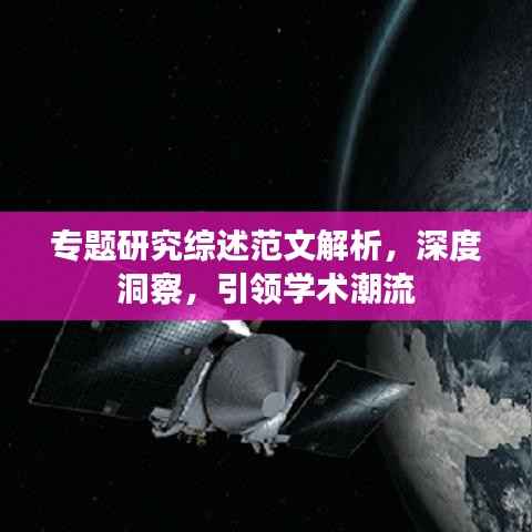 专题研究综述范文解析,深度洞察,引领学术潮流