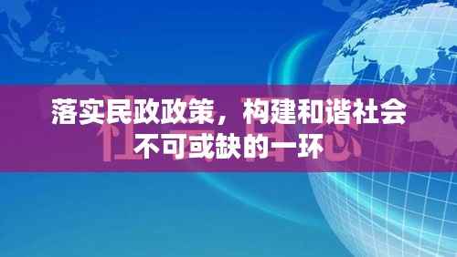 落实民政政策,构建和谐社会不可或缺的一环