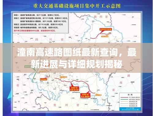 潼南高速路图纸最新查询,最新进展与详细规划揭秘