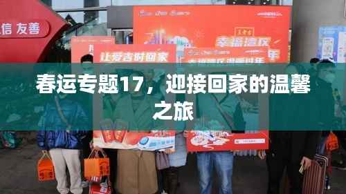 春运专题17,迎接回家的温馨之旅