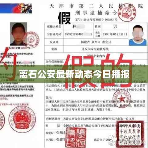 离石公安最新动态今日播报