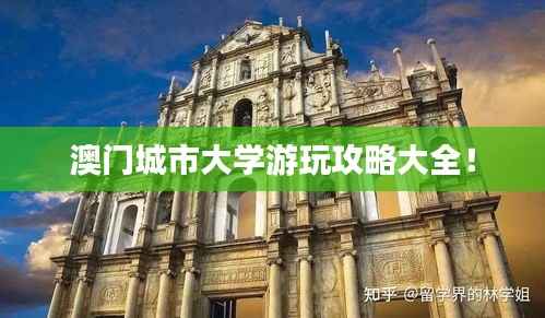 澳门城市大学游玩攻略大全!