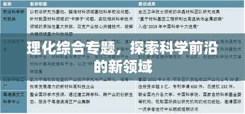 理化综合专题,探索科学前沿的新领域