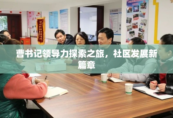 曹书记领导力探索之旅，社区发展新篇章