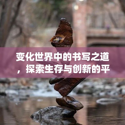 变化世界中的书写之道,探索生存与创新的平衡艺术