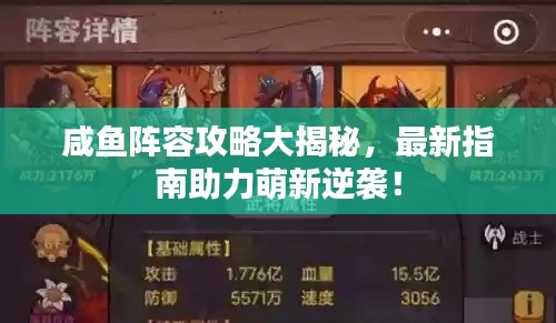 咸鱼阵容攻略大揭秘,最新指南助力萌新逆袭!