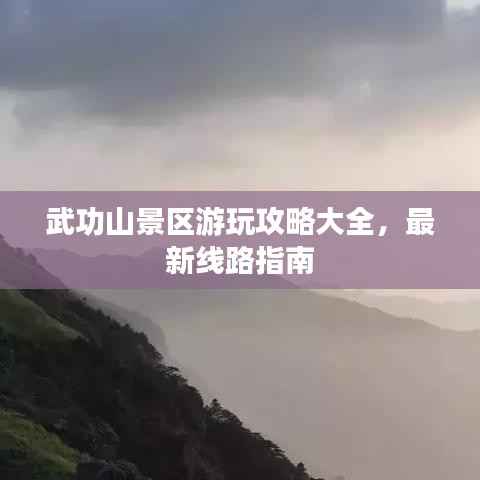 武功山景区游玩攻略大全,最新线路指南