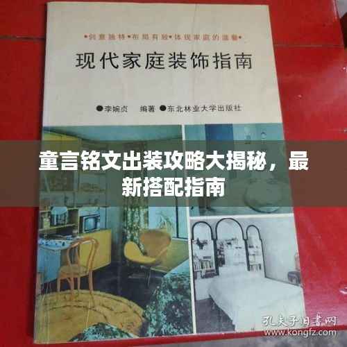 童言铭文出装攻略大揭秘,最新搭配指南