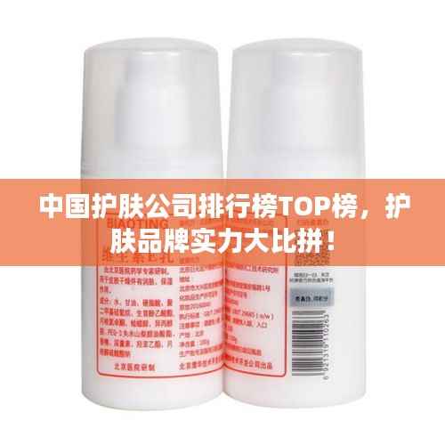 中国护肤公司排行榜TOP榜,护肤品牌实力大比拼!