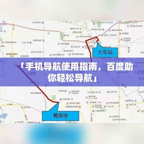 「手机导航使用指南,百度助你轻松导航」