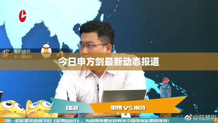 今日申方剑最新动态报道