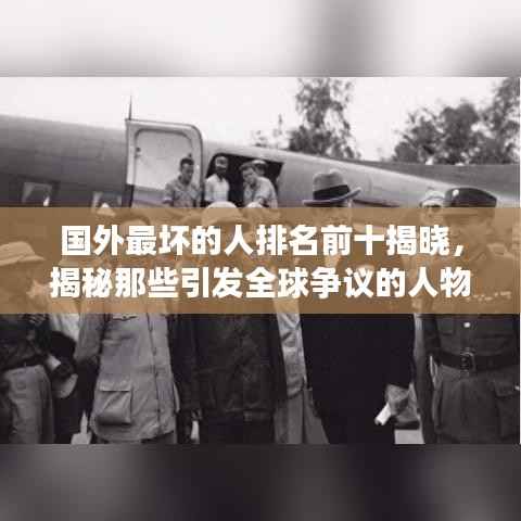 国外最坏的人排名前十揭晓,揭秘那些引发全球争议的人物名单!