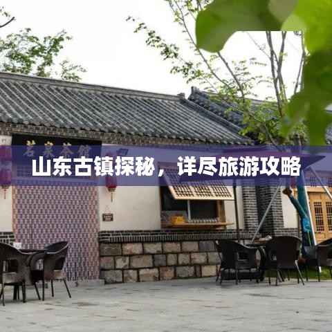 山东古镇探秘，详尽旅游攻略