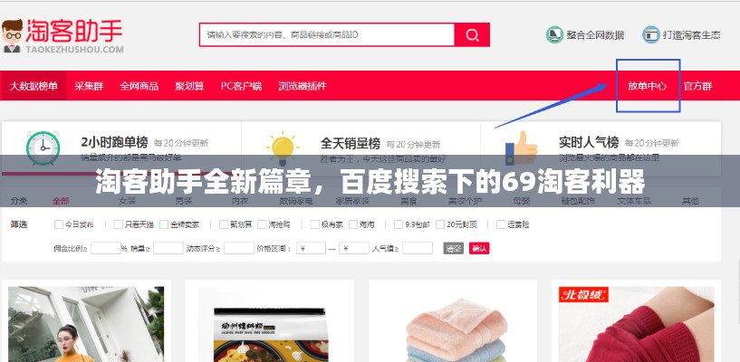 淘客助手全新篇章，百度搜索下的69淘客利器