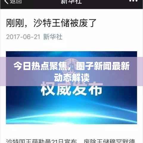 今日热点聚焦,圈子新闻最新动态解读