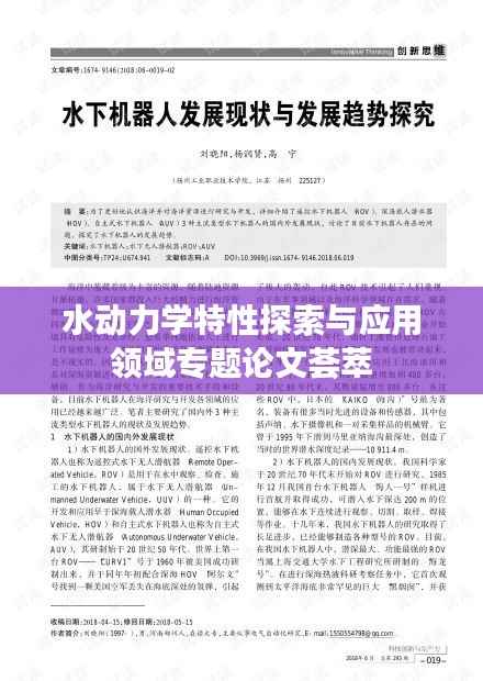 水动力学特性探索与应用领域专题论文荟萃