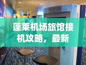 蓬莱机场旅馆接机攻略,最新指南助你轻松接机