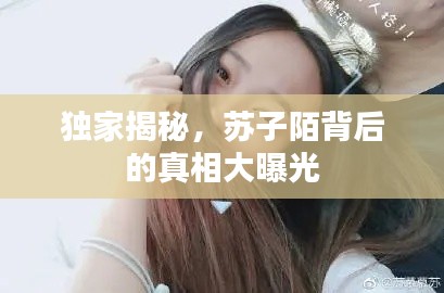 独家揭秘,苏子陌背后的真相大曝光