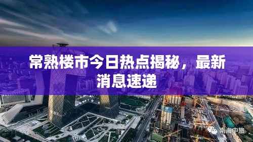 常熟楼市今日热点揭秘,最新消息速递