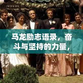 马龙励志语录,奋斗与坚持的力量,激发无限潜能!
