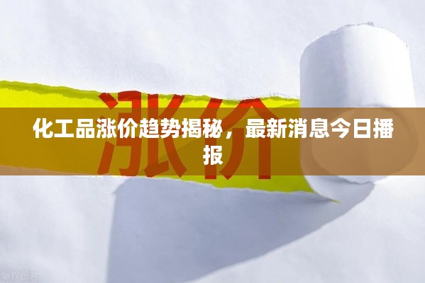 化工品涨价趋势揭秘,最新消息今日播报