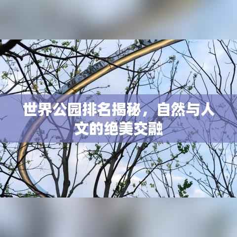 世界公园排名揭秘,自然与人文的绝美交融